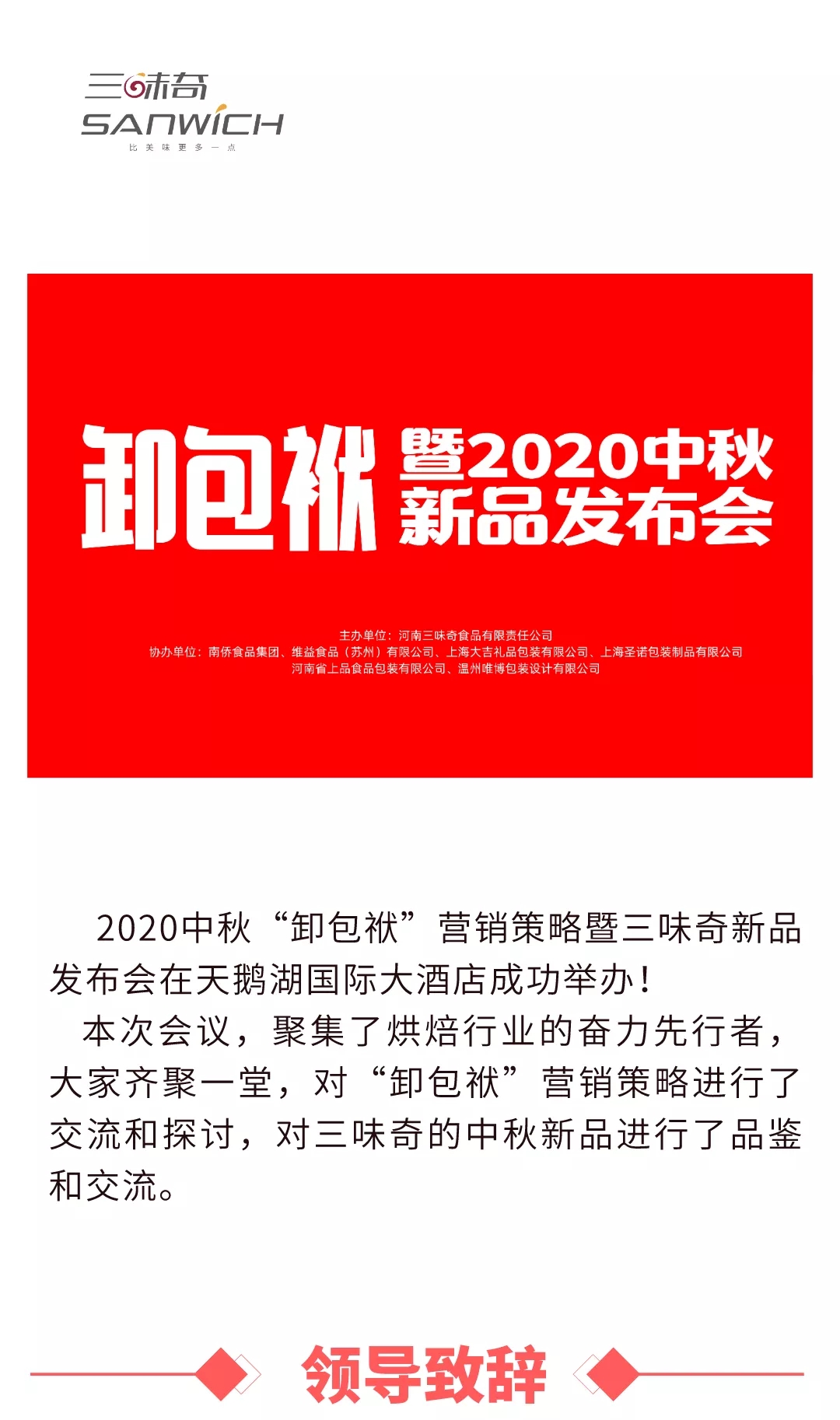 2020中秋“卸包袱”營(yíng)銷策略暨三味奇新品發(fā)布會(huì)在天鵝湖國(guó)際大酒店成功舉辦！