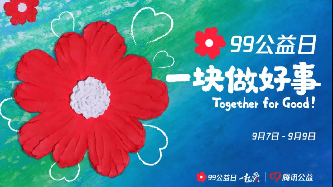 99公益日，三味奇邀您一塊做好事！