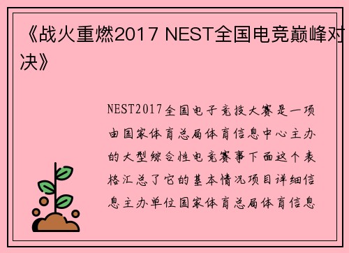 《战火重燃2017 NEST全国电竞巅峰对决》