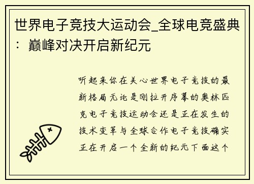 世界电子竞技大运动会_全球电竞盛典：巅峰对决开启新纪元