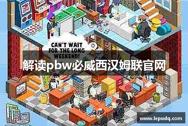 解读pbw必威西汉姆联官网