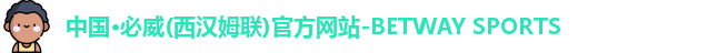 中国·必威(西汉姆联)官方网站-BETWAY SPORTS